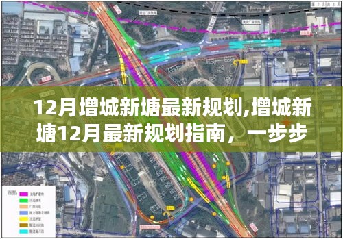 增城新塘12月最新规划详解，参与融入城市规划进程的指南