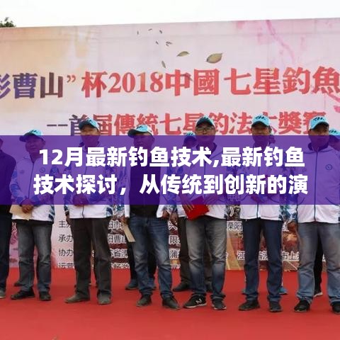 从传统到创新，最新钓鱼技术深度探讨与演变