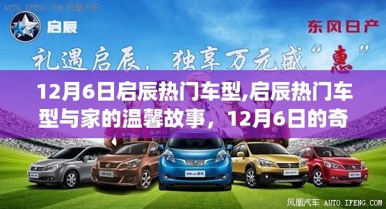 启辰热门车型，家的温馨与奇遇的交汇点 12月6日特辑