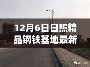 日照精品钢铁基地，温馨日常与特别之日的记录