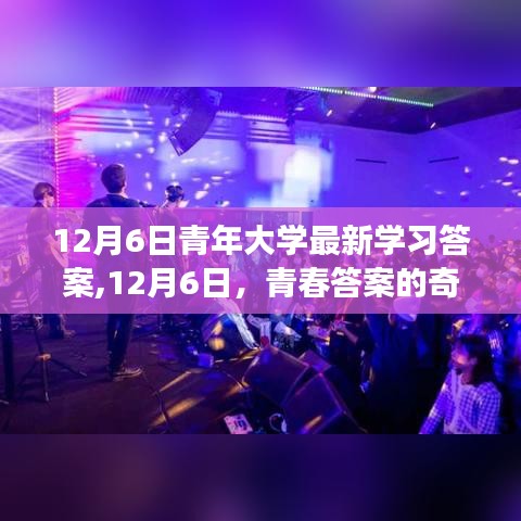 青春答案揭秘之旅，青年大学最新学习答案揭晓（12月6日）