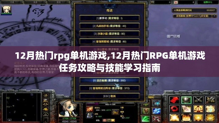 12月热门RPG单机游戏攻略与技能学习指南