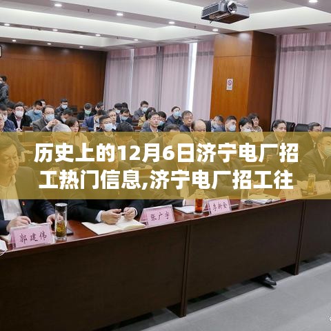 济宁电厂招工往事与独特风味小店探秘，历史与美食的双重探寻
