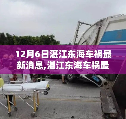 湛江东海车祸最新消息获取指南，初学者与进阶用户适用