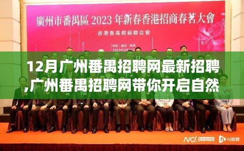 广州番禺招聘网，最新职位与自然之旅的双重寻找，宁静港湾等你开启