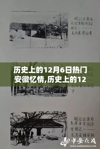 历史上的12月6日安徽忆情全面评测与介绍