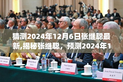 揭秘张继聪，预测2024年全新发展动向揭秘与未来展望