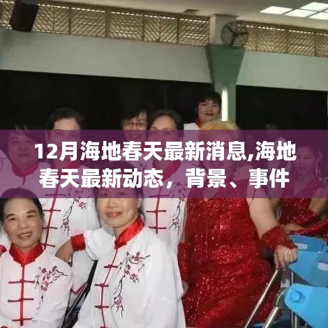 深度解析，海地春天最新动态与背景事件影响，十二月最新消息速递