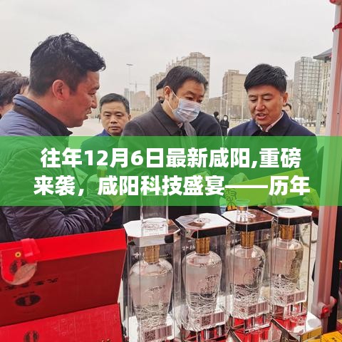 历年12月6日咸阳科技盛宴，最新高科技产品深度解析