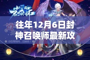 往年12月6日封神召唤师攻略揭秘，登顶战力巅峰的秘诀！