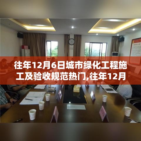 往年12月6日城市绿化工程施工及验收规范热点解析与深度探讨