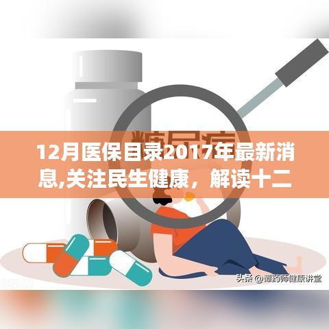 解读最新医保目录调整，关注民生健康与十二月动态调整消息（附详细解读）