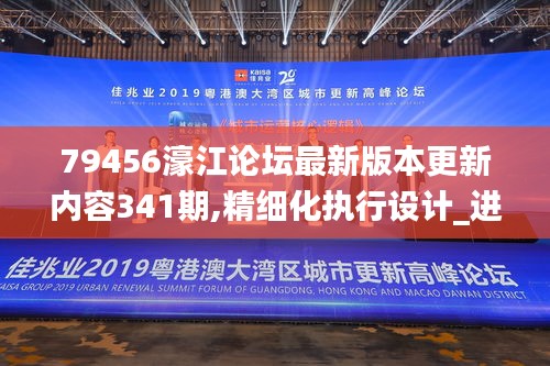 79456濠江论坛最新版本更新内容341期,精细化执行设计_进阶版11.171
