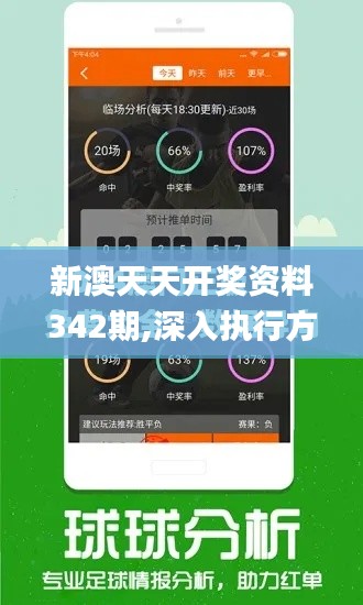 新澳天天开奖资料342期,深入执行方案数据_战斗版3.848