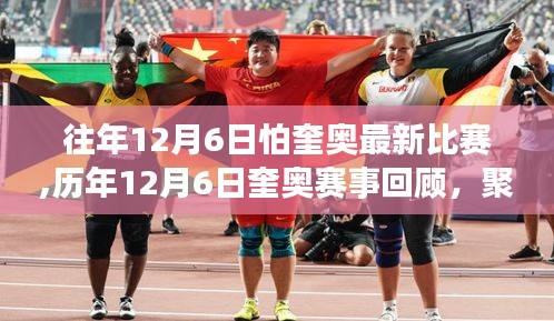 历年12月6日奎奥赛事回顾，争议与洞察聚焦最新比赛动态