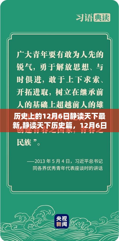 历史上的12月6日深度探索与学习指南，静读天下最新历史篇