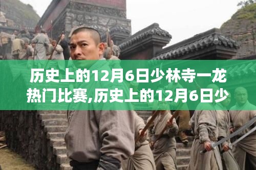 历史上的12月6日少林寺一龙热门比赛，武林巅峰对决的热血瞬间
