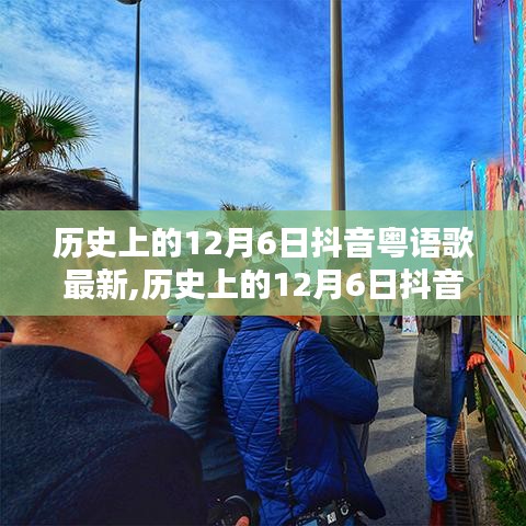 历史上的12月6日抖音粤语歌流行趋势回顾