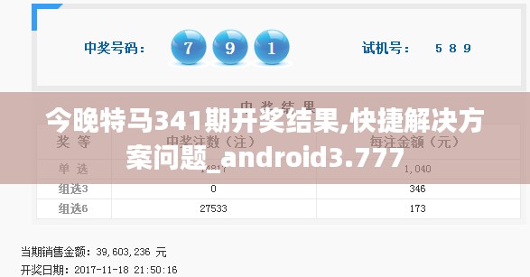 今晚特马341期开奖结果,快捷解决方案问题_android3.777