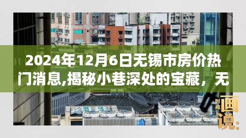 揭秘无锡市房价动态，小巷宝藏与独特风情小店，最新消息尽在无锡市房价新动态下揭晓