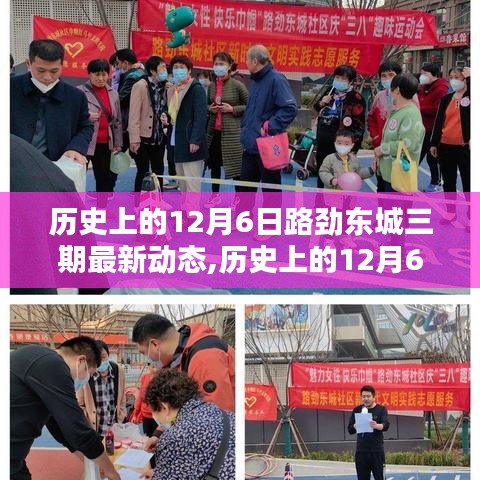 历史上的12月6日，路劲东城三期最新动态揭秘