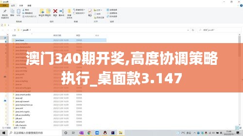 澳门340期开奖,高度协调策略执行_桌面款3.147