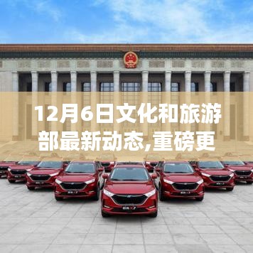 文化和旅游部最新动态揭秘，引领文旅新风向！