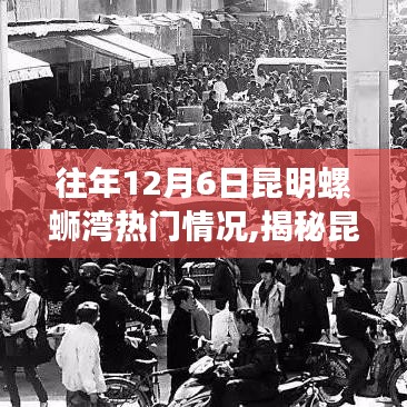 揭秘昆明螺蛳湾往年12月6日的繁华盛况，重温历史脚步