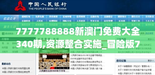 7777788888新澳门免费大全340期,资源整合实施_冒险版7.778