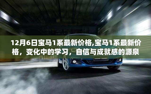 宝马1系最新价格动态，变化中的学习成就自信之源