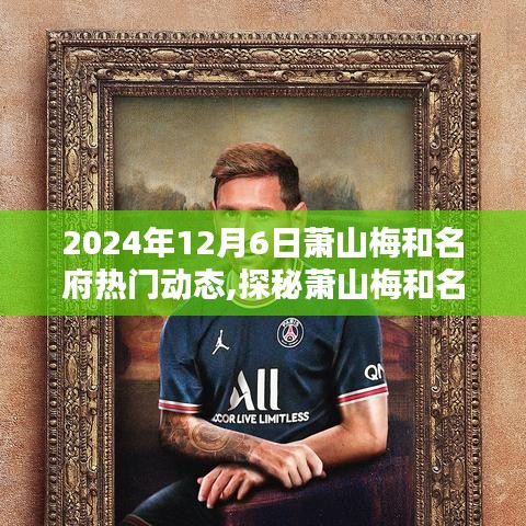 探秘萧山梅和名府，独家揭秘小巷深处的特色小店动态（2024年12月6日）