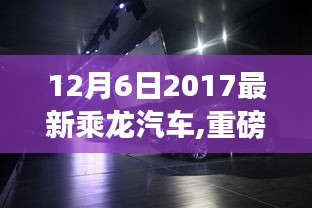 重磅首发！乘龙汽车全新科技旗舰开启智能出行新时代——体验最新乘龙汽车之旅
