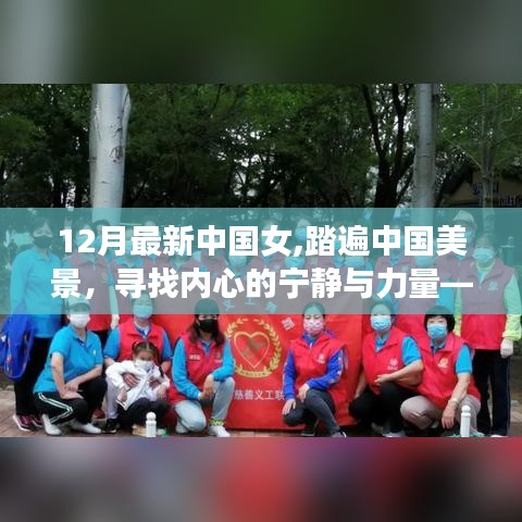 十二月，中国美女踏遍美景，寻找内心宁静与力量，美丽同行