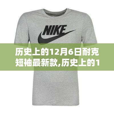 历史上的12月6日，耐克短袖新品揭秘与最新款发布