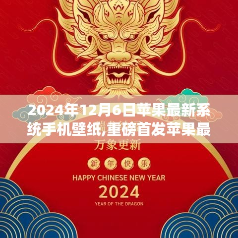 重磅首发，苹果最新系统手机壁纸 领略未来生活之美