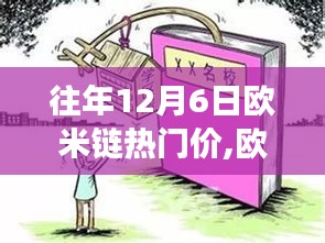 欧米链上的暖心故事，友情与陪伴的十二月奇遇日回顾
