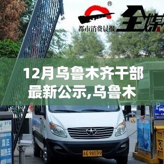 乌鲁木齐干部公示最新流程指南，从初学者到进阶用户的全面解读