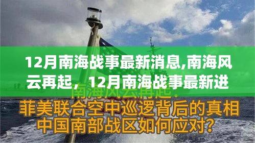 南海风云再起，深度解析12月南海战事最新进展与消息