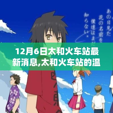 太和火车站的温馨日常，友情与陪伴的冬日故事揭秘