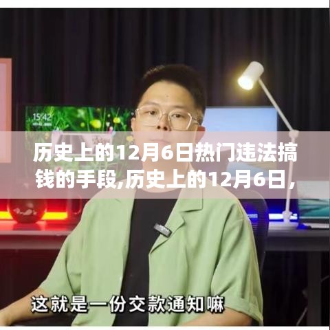历史上的12月6日，违法搞钱手段的演变与剖析揭秘