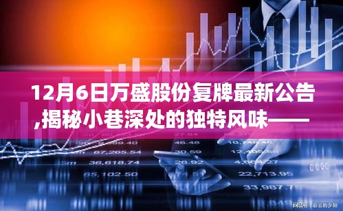 揭秘万盛股份复牌日隐藏版特色小店，小巷深处的独特风味揭秘！