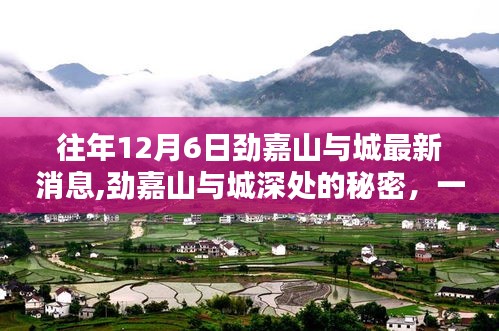 往年12月6日劲嘉山与城最新消息,劲嘉山与城深处的秘密，一家隐藏在小巷中的特色小店探秘