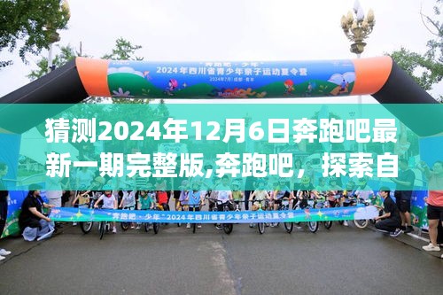 奔跑吧探索自然之美，预测版2024年12月6日最新一期心灵之旅