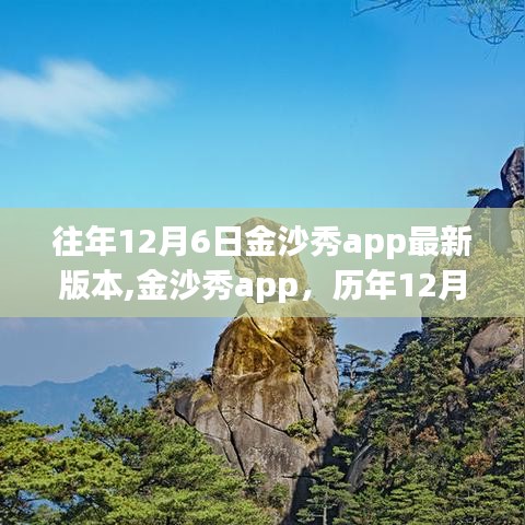 历年12月6日金沙秀app最新版本深度解析及违法犯罪问题探讨