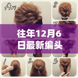 揭秘往年12月6日最新编发潮流发型，时尚前沿编发技巧大解密