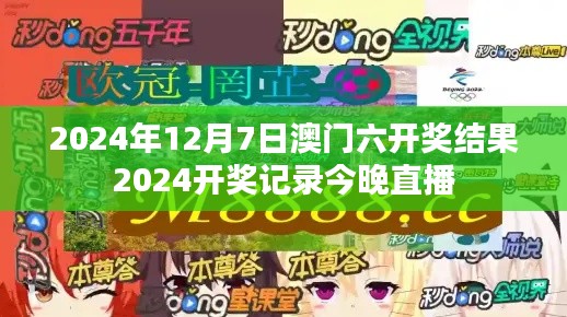 2024年12月7日澳门六开奖结果2024开奖记录今晚直播