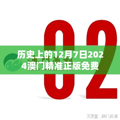 历史上的12月7日2024澳门精准正版免费