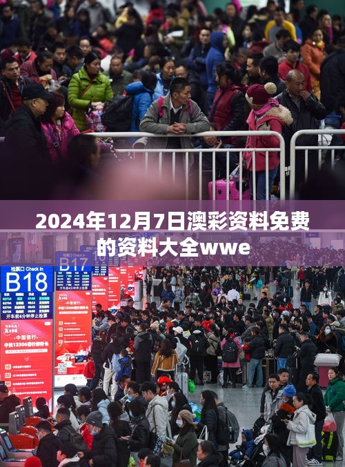 2024年12月7日澳彩资料免费的资料大全wwe