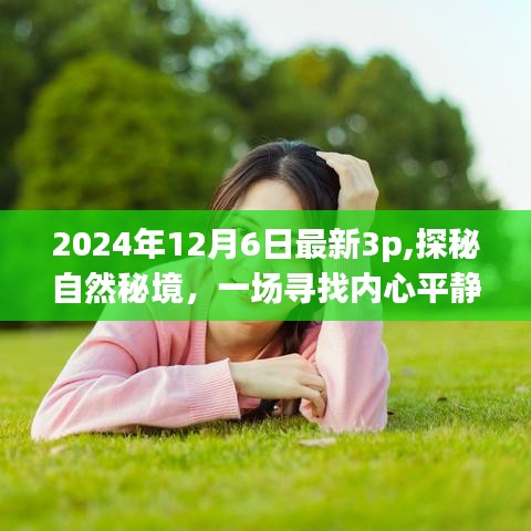 探秘自然秘境，寻找内心平静的奇妙之旅（最新报道，2024年12月6日）