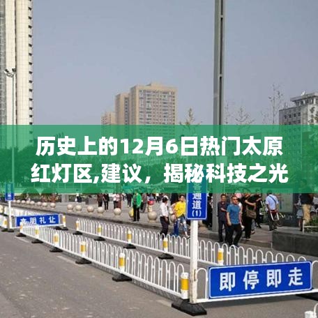 历史上的太原红灯区与现代科技交融下的新纪元体验，揭秘科技之光下的历史变迁与探索